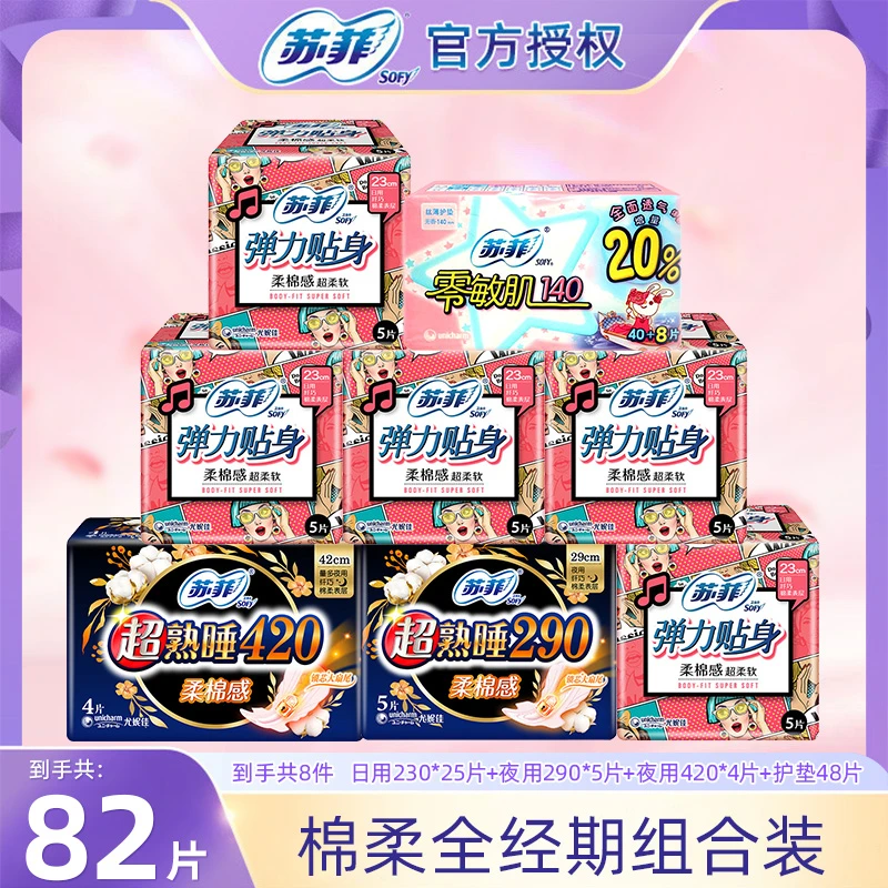 SOFY/苏菲卫生巾棉柔贴身弹力亲肤透气防漏日夜【82片】加长卫生巾