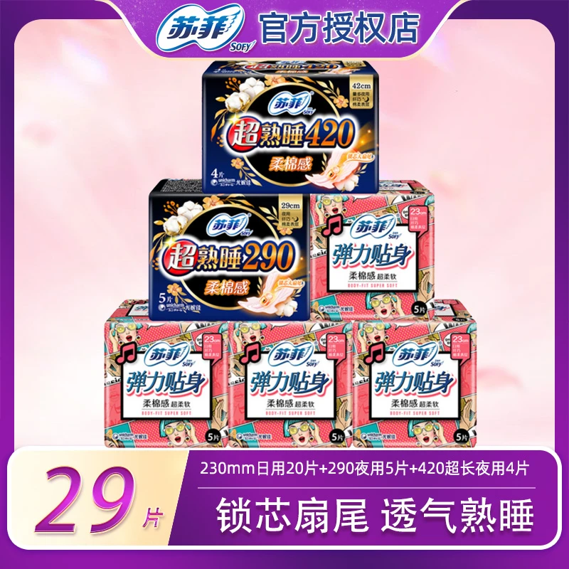 SOFY/苏菲弹力贴身*29片卫生巾防侧漏柔棉透气柔软超柔加长姨妈巾