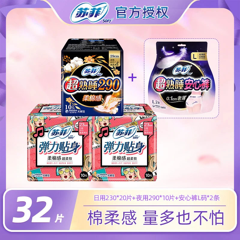 SOFY/苏菲安心裤日夜组合32片棉柔防漏超长超薄款套装无痕卫生巾