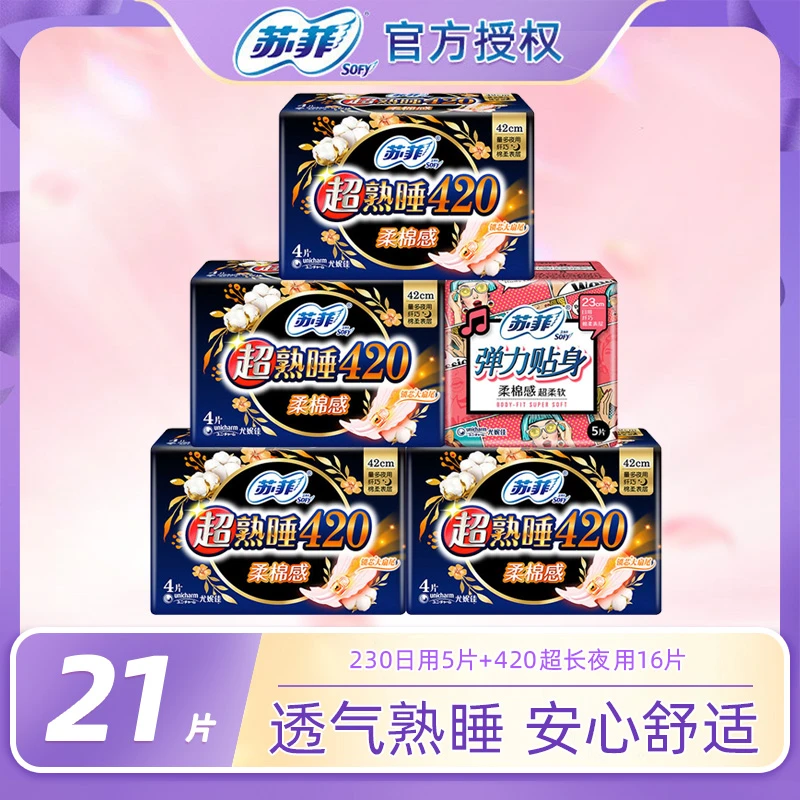 SOFY/苏菲420超长柔软超柔夜用弹力贴身230日用姨妈巾【官方补贴】