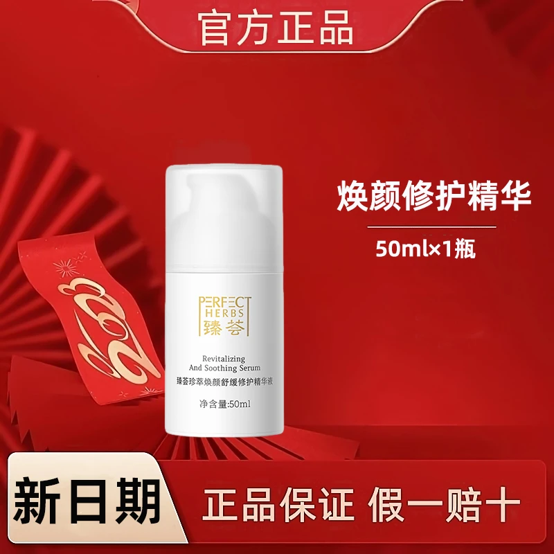 臻荟珍萃焕颜舒缓修护精华液淡化细纹紧致保湿持久抚纹【刮码发货】