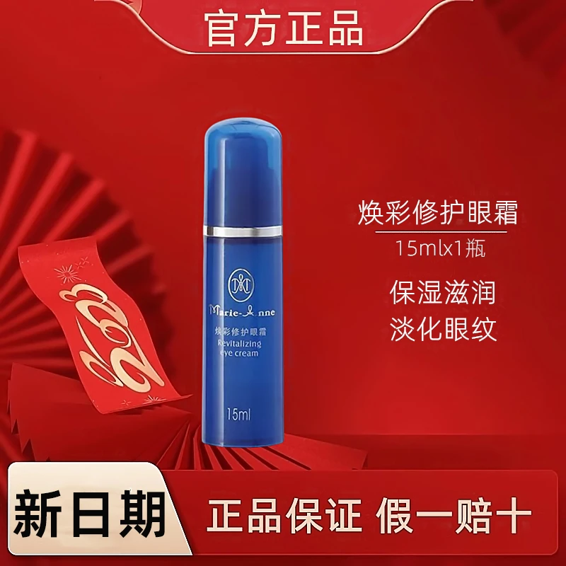 玛丽艳焕彩修护眼霜活肤眼霜保湿紧致淡化细纹舒缓女性【刮码发货】