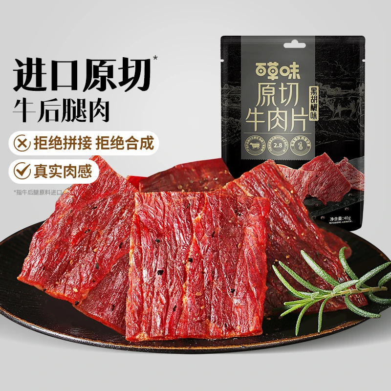 百草味原切牛肉片40g*2黑胡椒味解馋小吃嚼劲肉脯牛肉干肉质零食