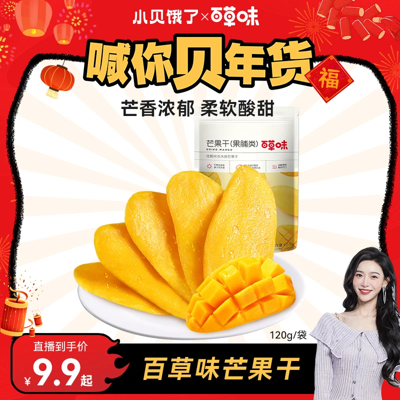 【小贝专属】百草味芒果干果脯果干爆款解馋推荐休闲零食独立包装DB