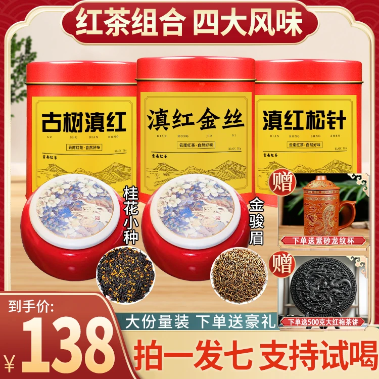 桂花红茶+桐木金骏眉+滇红金丝+滇红松针+古树滇红 送茶饼+龙纹杯