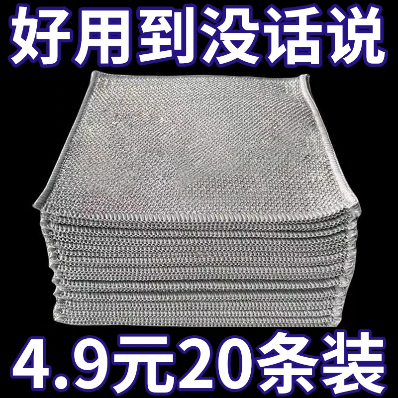 【4.9元-20条装】金属钢丝抹布家用加厚去污不沾油洗锅清洁布超细密