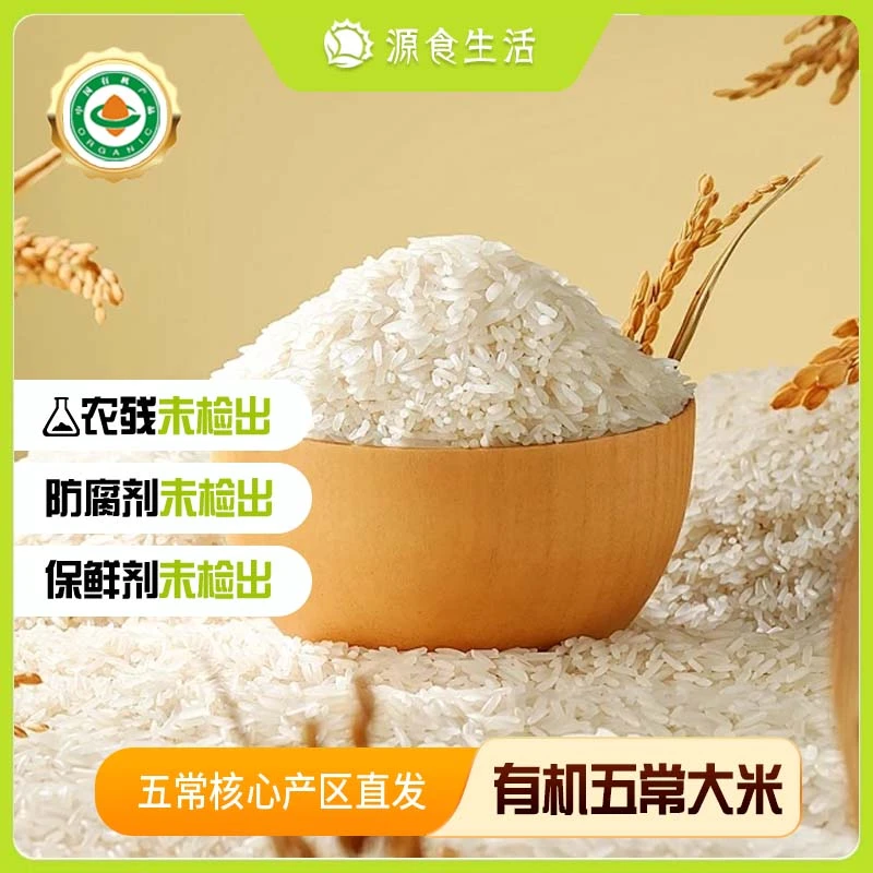 【源食生活】有机五常大米8斤产地直发 营养优质味道清香产品软滑弹