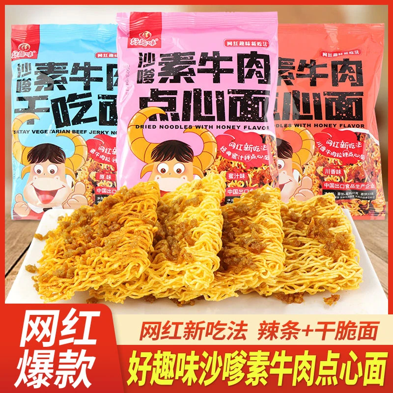 好趣味【10包/30包】沙嗲素牛肉干点心面怀旧零食辣条干吃面干脆面