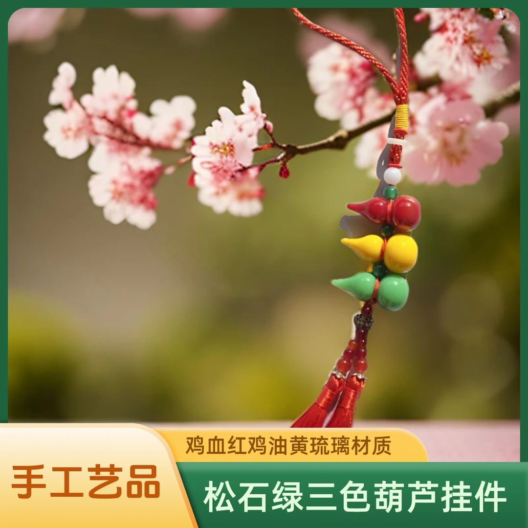 《光头琉璃》鸡血红，鸡油黄，松石绿三色葫芦挂件