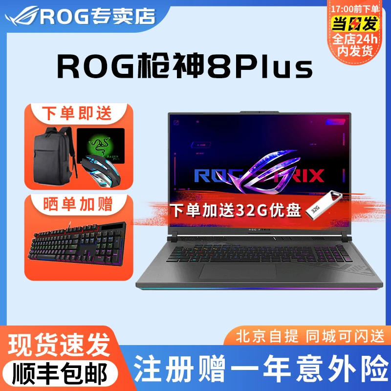 ROG枪神8 Plus 18英寸14代酷睿i9星云屏游戏本笔记本电脑