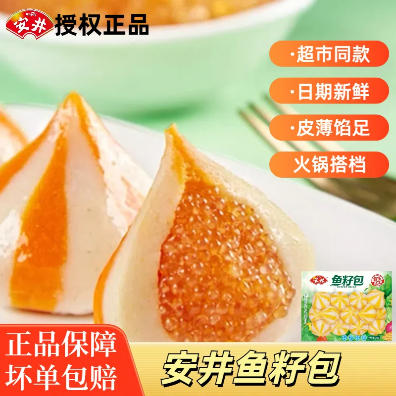 Anjoy/安井锁鲜装鱼籽包240g火锅店同款浓郁丸子营养美味冷冻发货