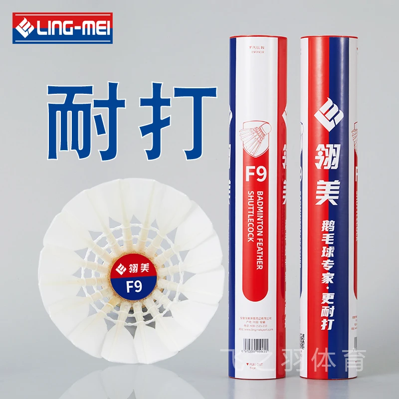 翎美羽毛球F9鹅毛耐打官方正品 室内初学训练用球12只装 76速77速