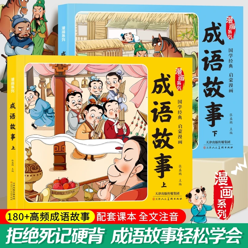 漫画版成语故事轻松学成语漫画加成语加释义加故事带注音轻松学