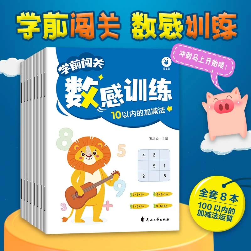 数感训练早教启蒙幼小衔接数学启蒙分解与组成10-100以内加减法