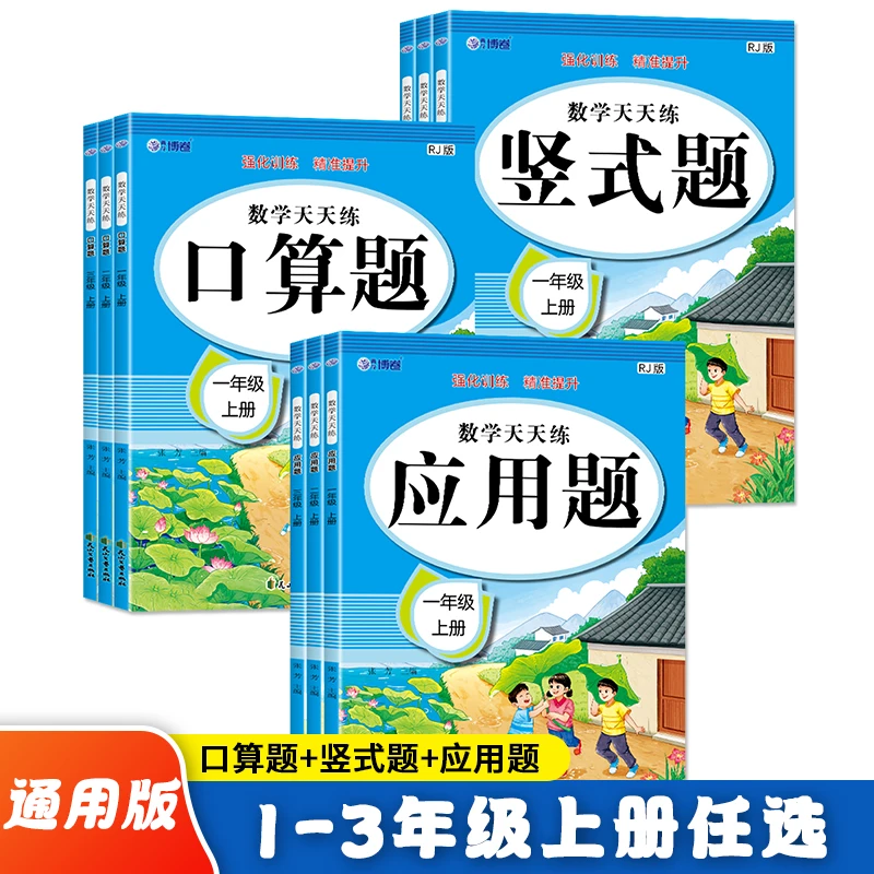 数学天天练小学一年级二年级三年级上册口算竖式应用题通用版