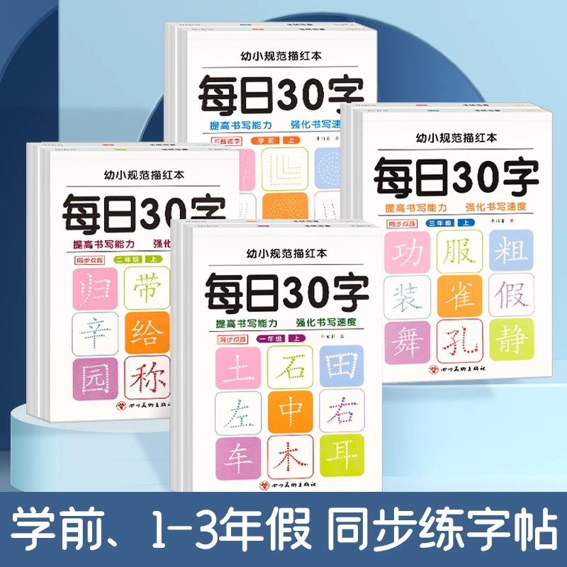 学前一二三年级减压同步字帖每日30字人教版语文教材同步生字