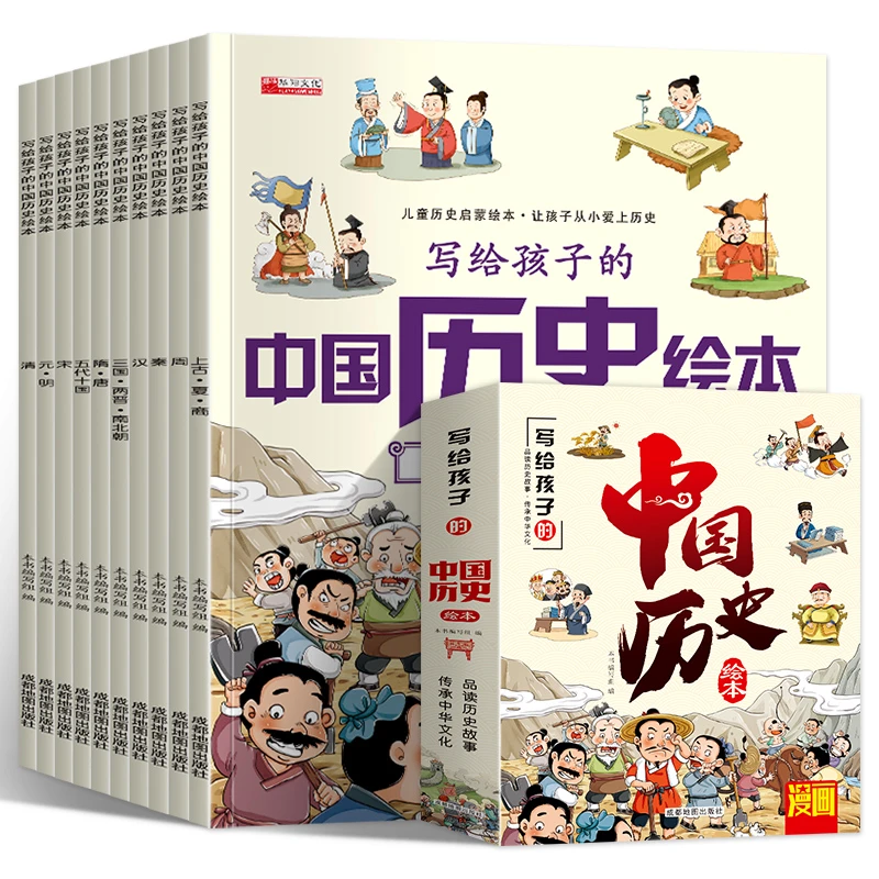 全10册写给孩子的中国历史绘本3-12岁儿童彩图注音版少年趣读历史