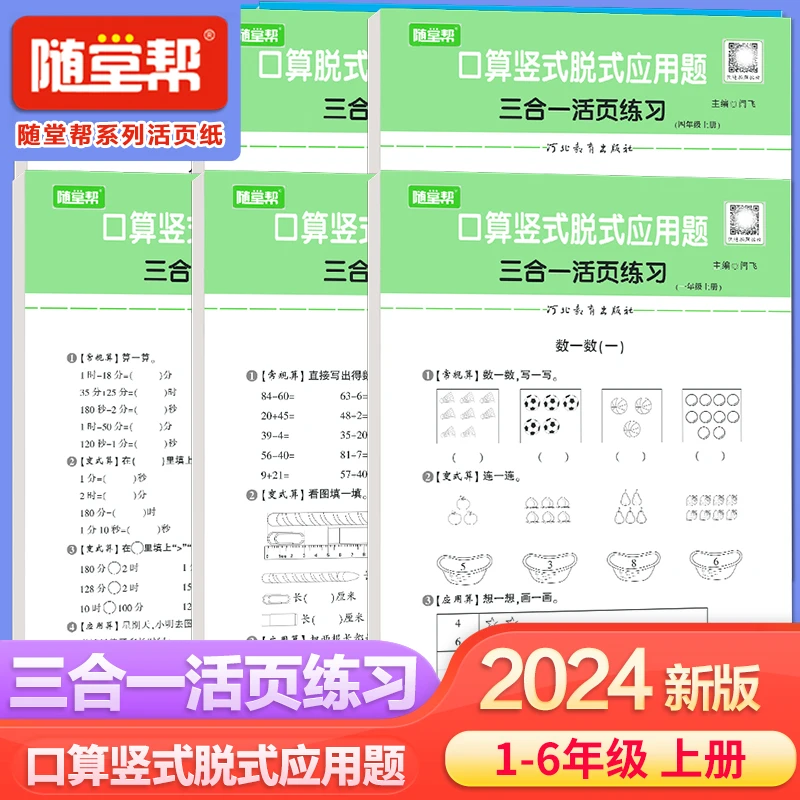 随堂帮 24秋活页口算竖式脱式应用题三合一超值组合人教版