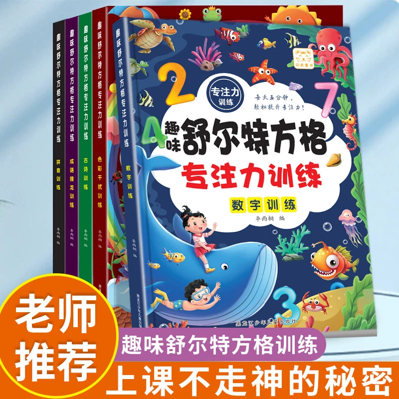 趣味舒尔特方格专注力训练幼小衔接幼儿园专注力练习2-7岁适用
