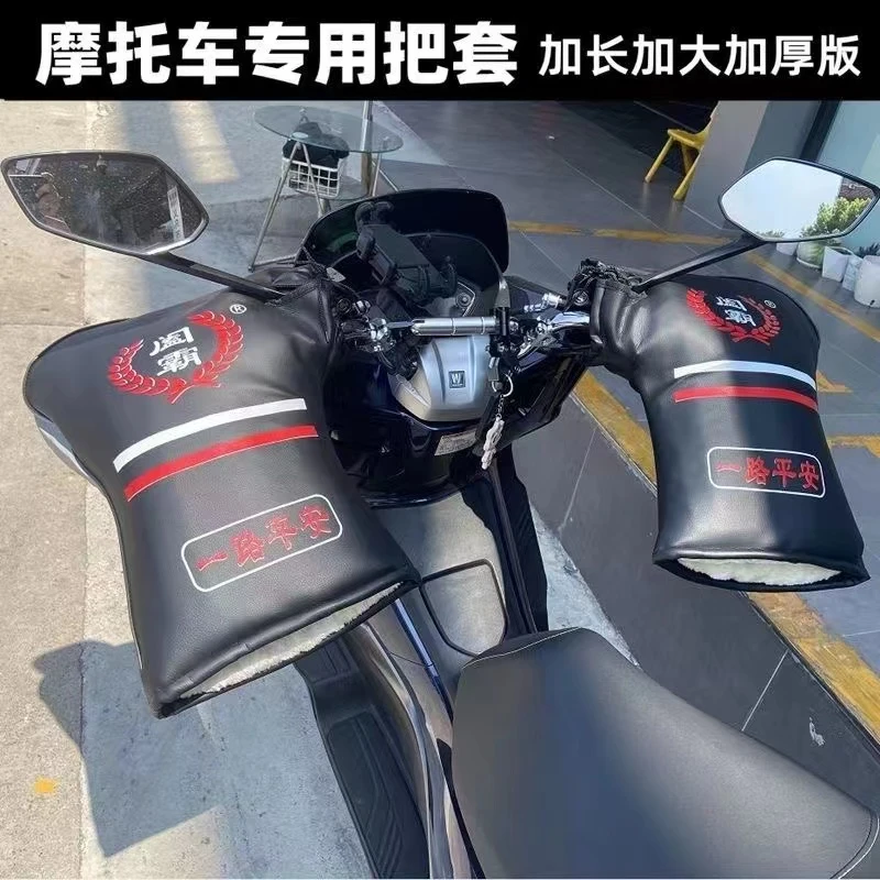 摩托车手套125跨骑把套冬季挡风三轮车加长加厚防水保暖护手防冻