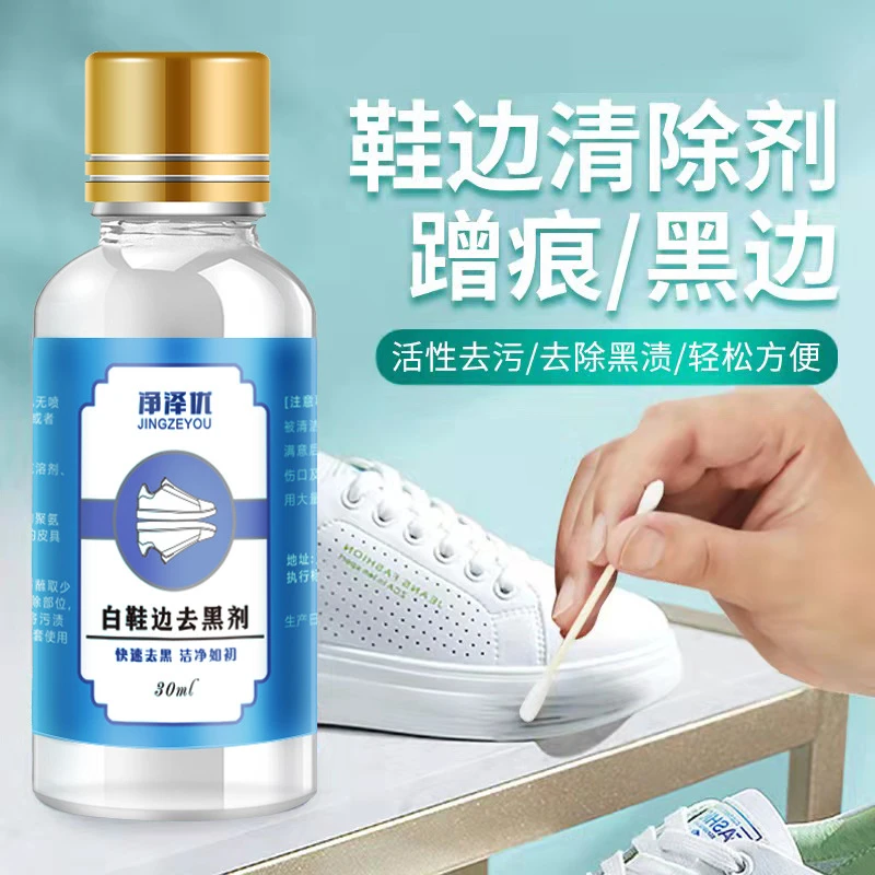 小白鞋运动鞋边去污清洁剂漆皮亮皮皮鞋蹭刮黑划痕去黑修复清洗剂