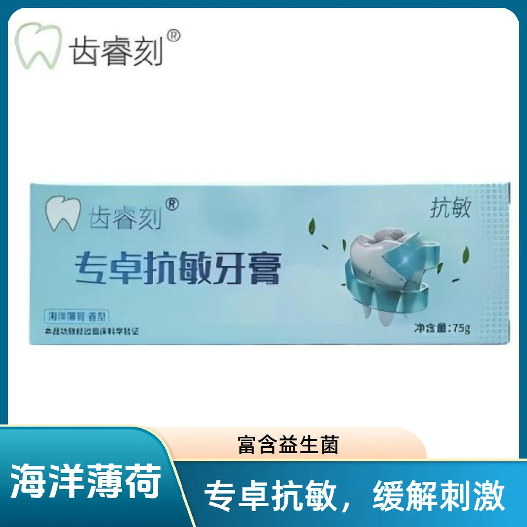 【送小头牙刷】齿睿刻专卓抗敏牙膏降敏海洋薄荷香型牙膏缓解抑菌