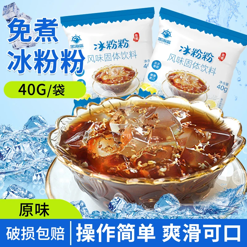 黑海盗四川冰粉粉40g*5袋果冻粉冰凉粉配料家用商用摆摊冰冰粉