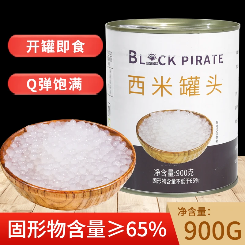 黑海盗免煮西米罐头900g即食小西米椰汁饱满甜品水果捞奶茶配料