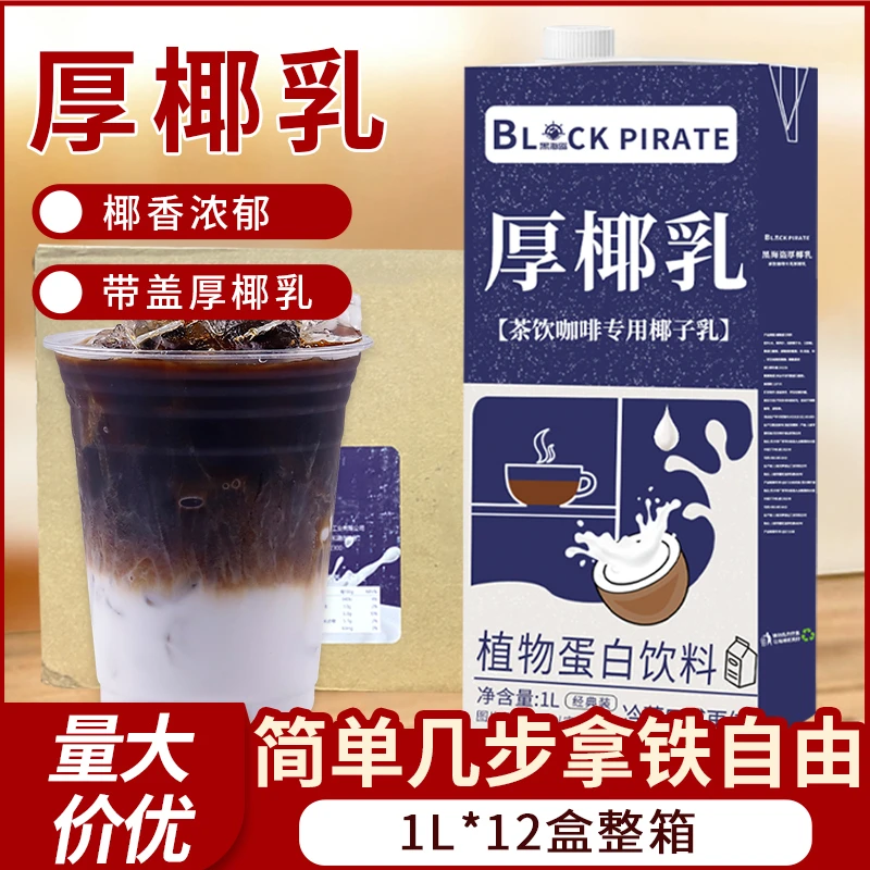 黑海盗 厚椰乳1L*12盒 整箱生椰拿铁原料奶茶咖啡家用生椰乳美味