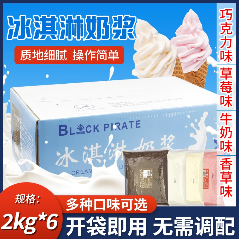 黑海盗冰淇淋奶浆2kg袋冰激凌浆料炒酸奶甜筒圣代商用奶茶店原料