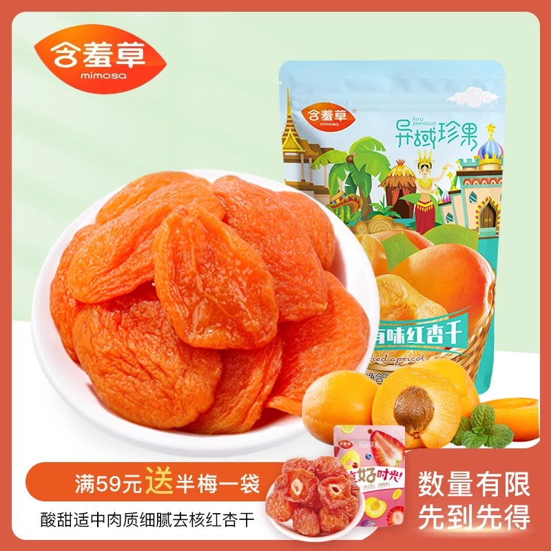含羞草异域珍果红杏干100g酸甜口味果干果脯蜜饯休闲网红零食小吃