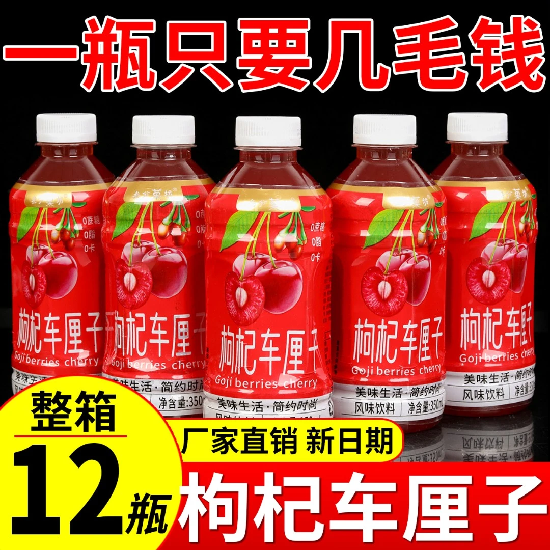 【主播推荐】枸杞车厘子饮料饮品350ml/瓶装0蔗糖整箱特价批