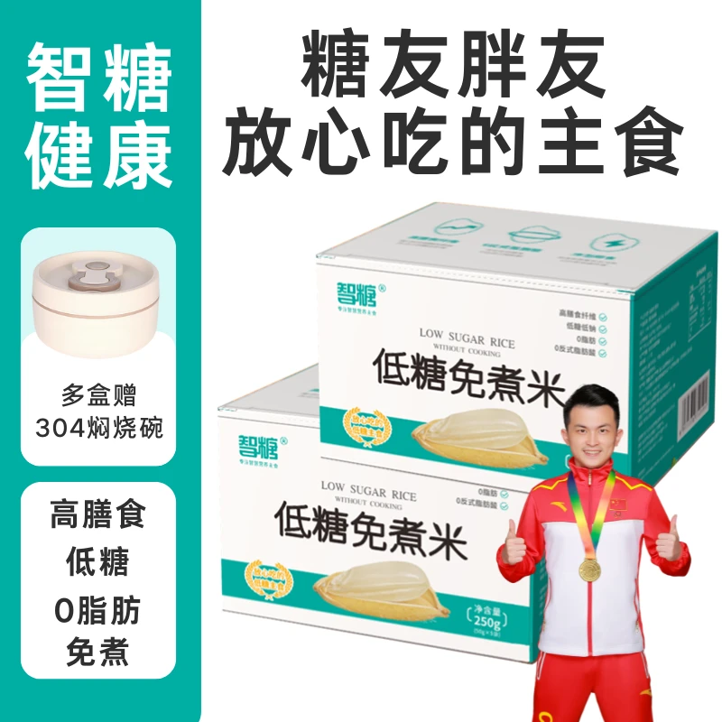 低糖米饭免煮米智糖户外便捷高膳食纤维轻断食软糯冲泡米饭