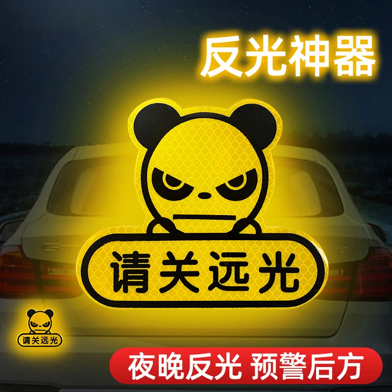 请关远光夜光警示车尾贴纸安全反光贴汽车尾部装饰车贴遮挡划痕