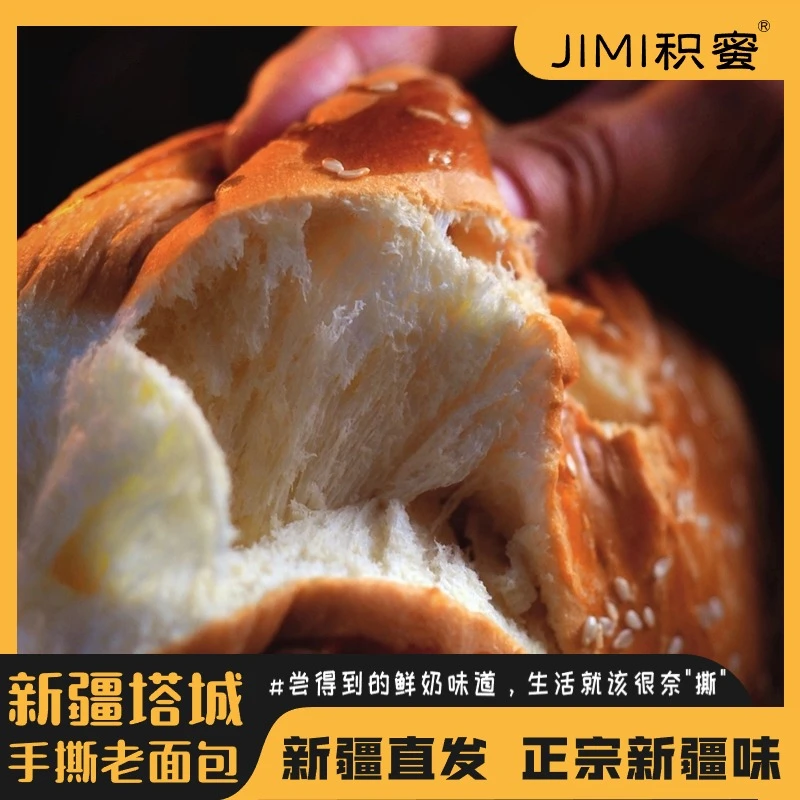 【积蜜】新疆塔城手撕老面包410克/个塔城面包