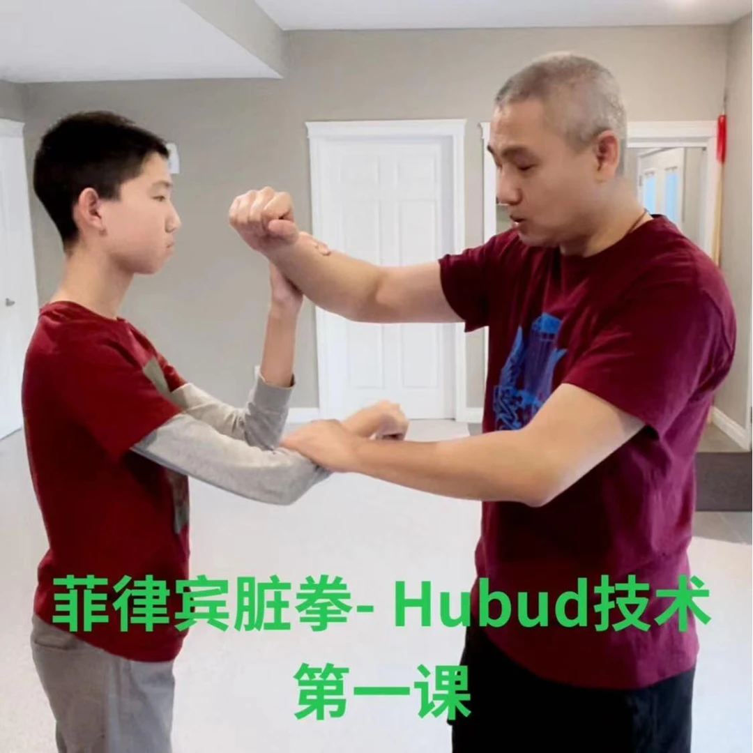 菲律宾脏拳Panantukan--Hubud技术  第1课