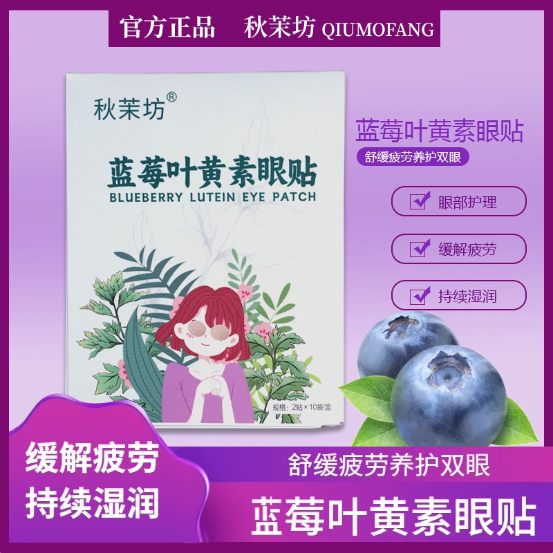 秋茉坊正品蓝莓叶黄素缓解青少年学生熬夜眼疲劳眼干眼涩流泪护理