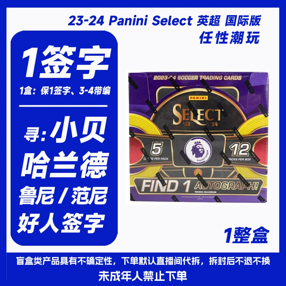 23-24 帕尼尼英超 Select Hobby 国际版 球星卡1整盒（保签字）
