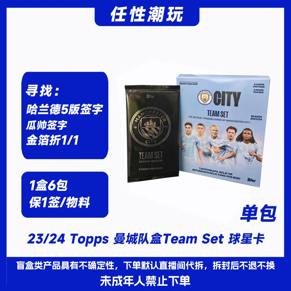 23-24 Topps 曼城队盒Team Set球星卡 盲盒（每盒保1签字/物料）1包