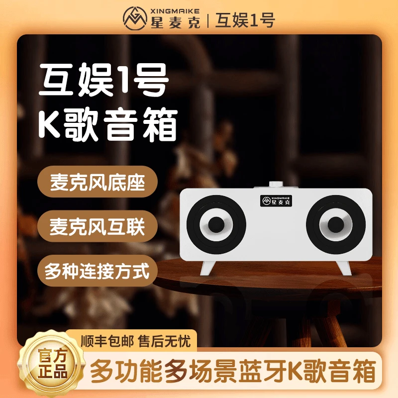 星麦克星麦克互娱1号桌面立体声音响可当A8支架