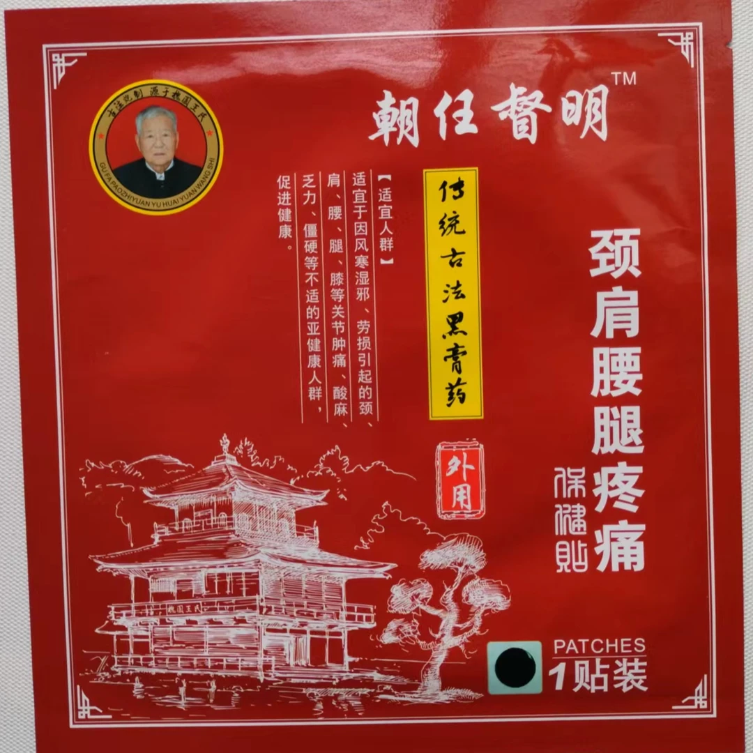 朝任督明传承古方老黑膏颈肩保健贴护理草本