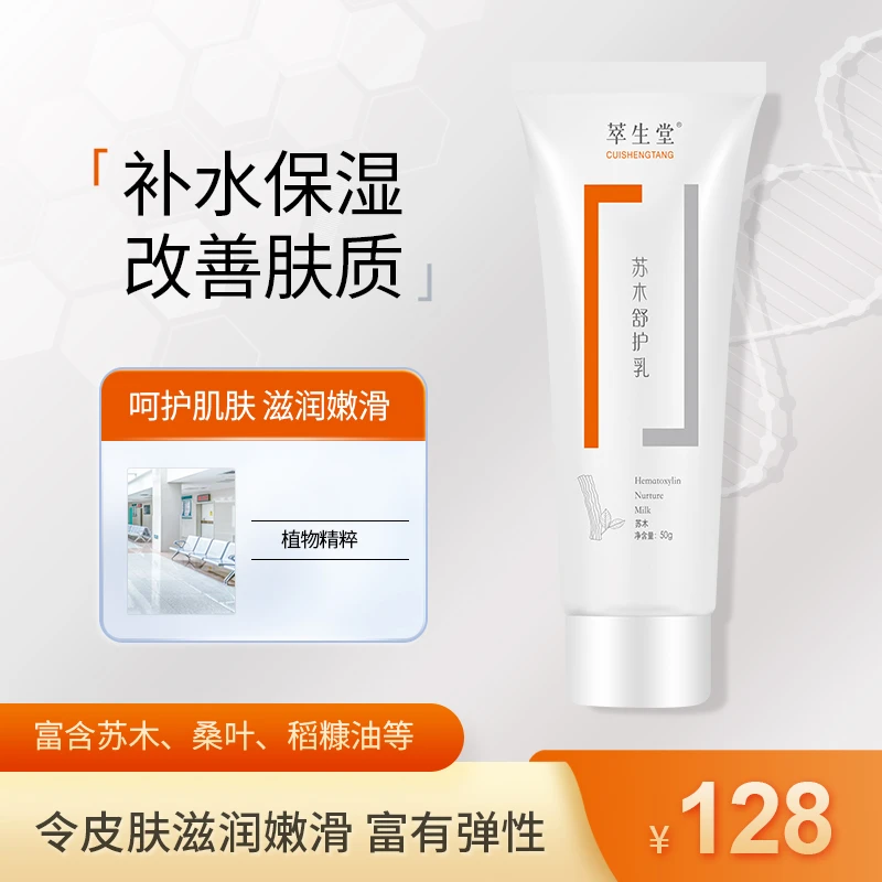 CUISHENGTANG/萃生堂苏木舒护乳