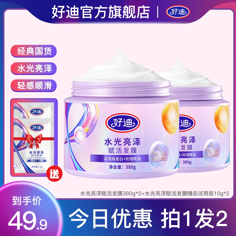 好迪赋活水光亮泽发膜380g*2罐6重玻尿酸内层滋养外层修护发膜-wl