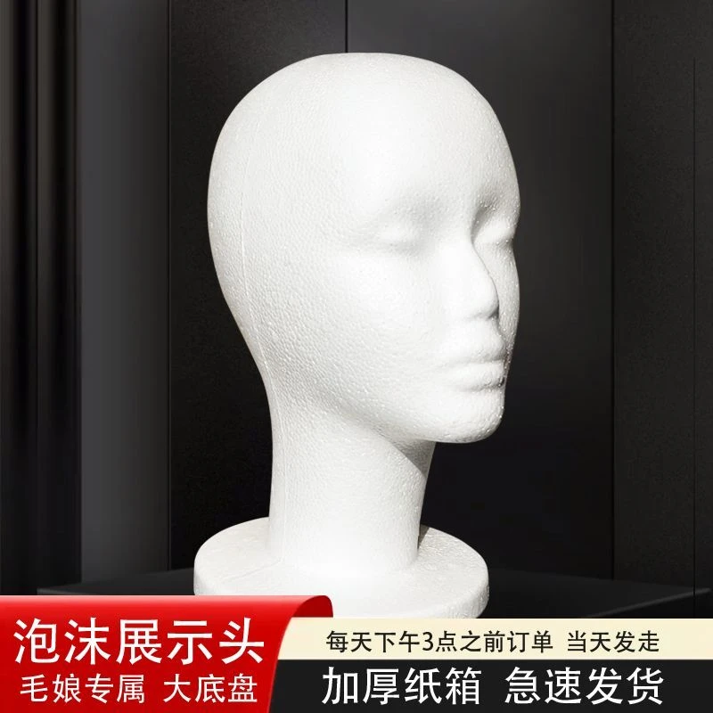 泡沫头模cos毛娘修毛假发支架塑料假人头模型支撑模具放置模特头