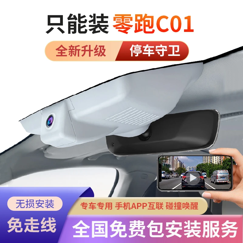 23款零跑c01专用行车记录仪免走线安装星光夜视隐藏式专车专用