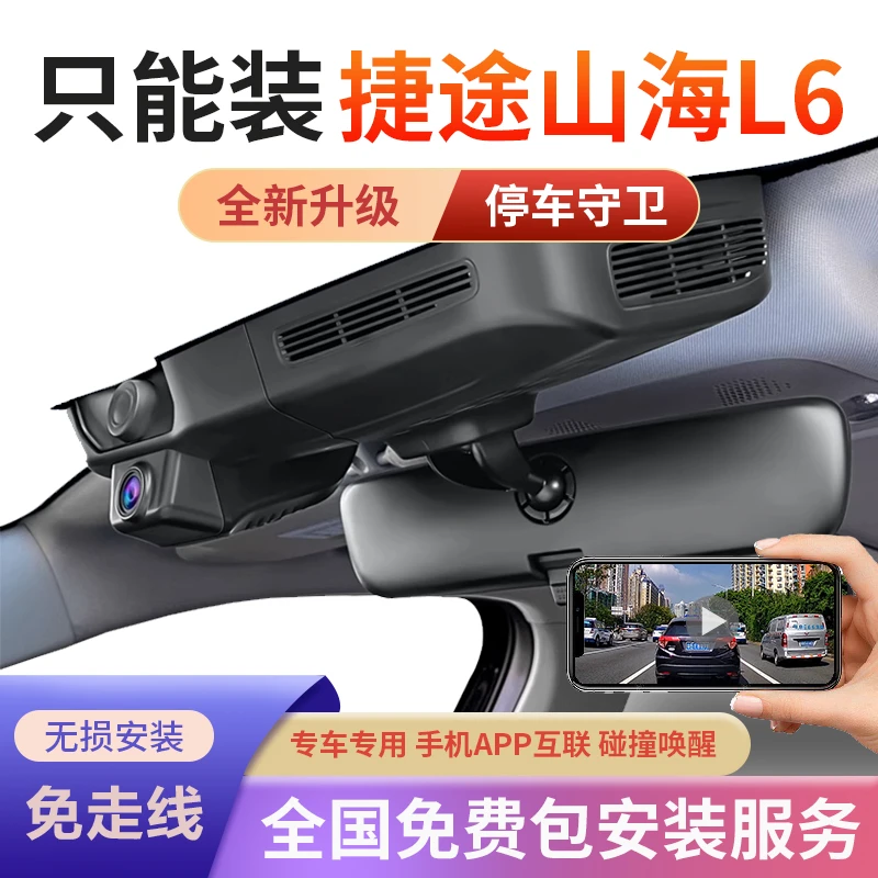 奇瑞捷途山海L6专用行车记录仪原厂超高清夜视免走线隐藏式24款