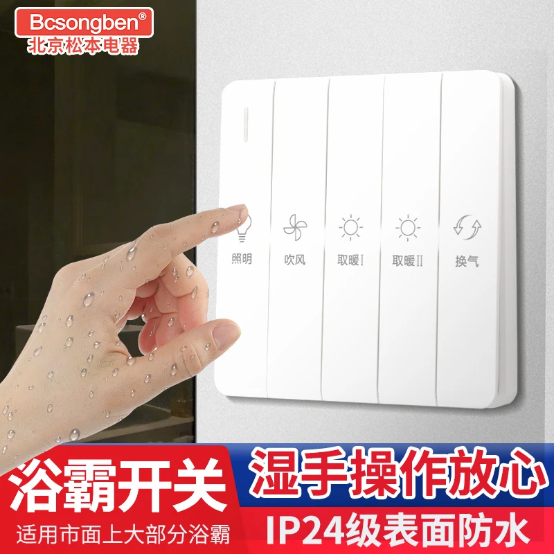 86型家用IP24防水单双电机四开五合一浴室暖风机大板浴霸开关面板