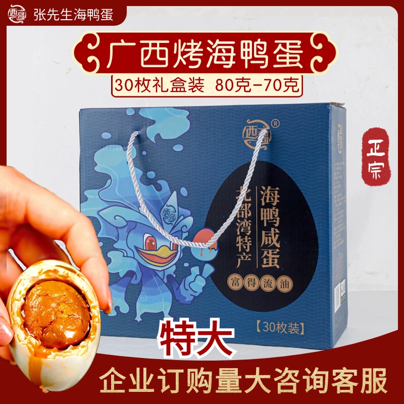 西哥【礼盒装70克30枚】广西红树林北海流油烤海鸭蛋咸鸭蛋特大送礼