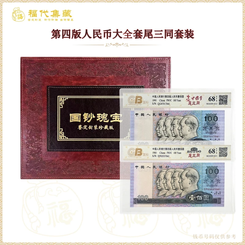 第四套人民币大全套 尾三同套装 鉴定封装评级68EPQ