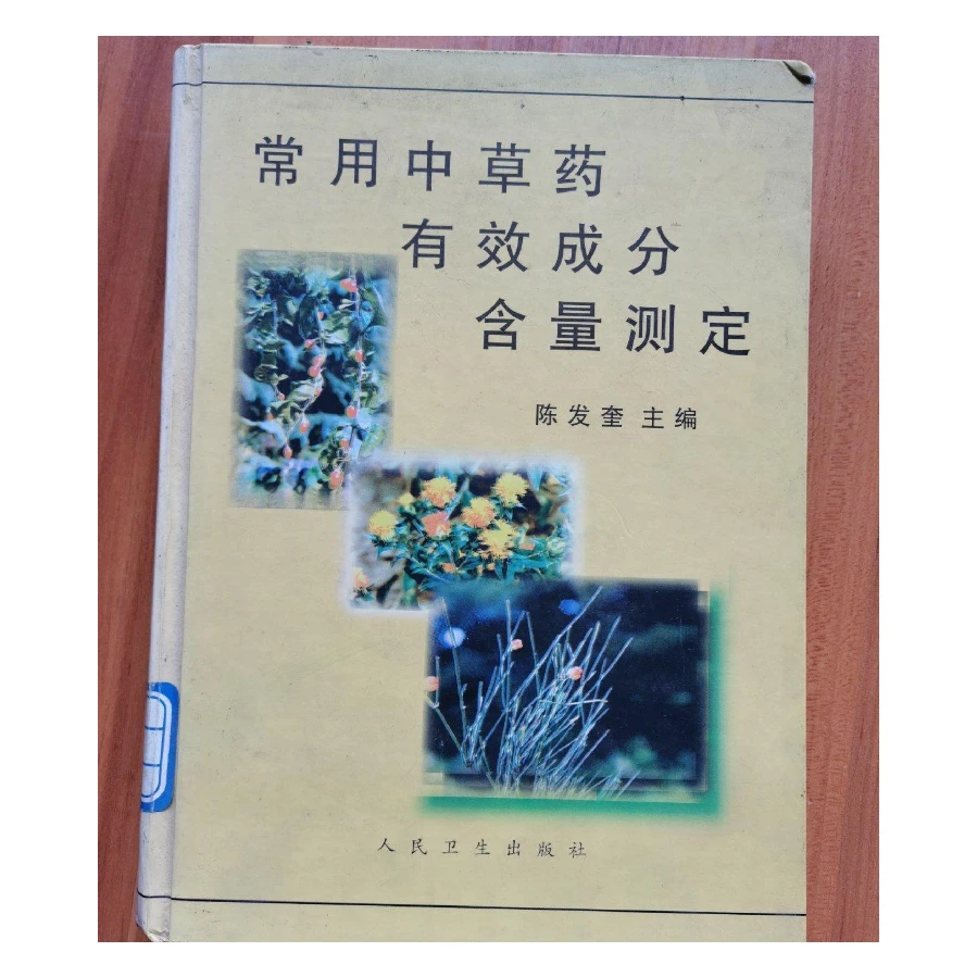常用中草药有效成分含量测定正版原版